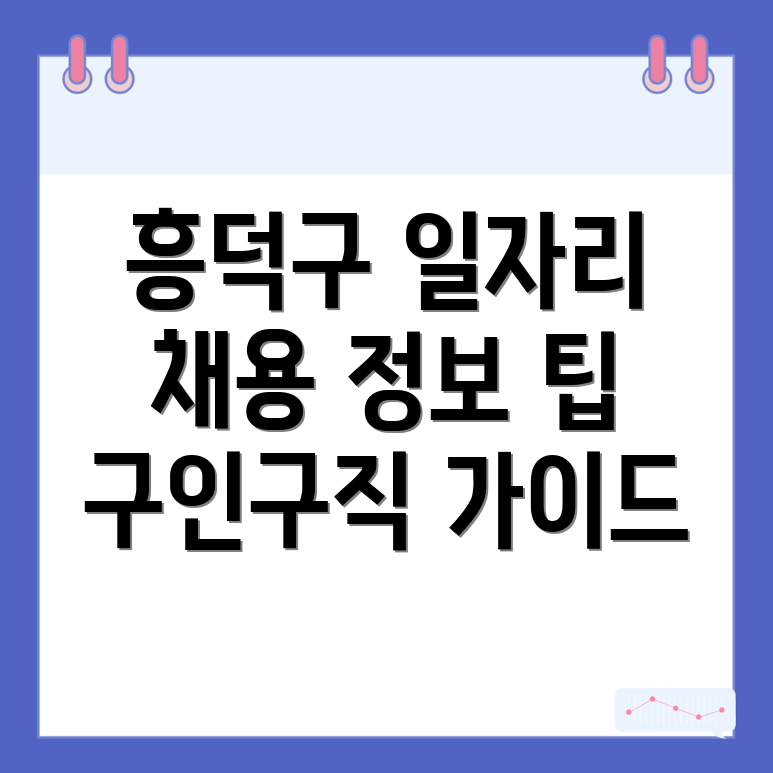 청주 흥덕구 일자리