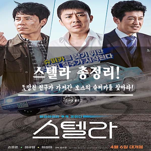  영화 스텔라 줄거리 결말 후기