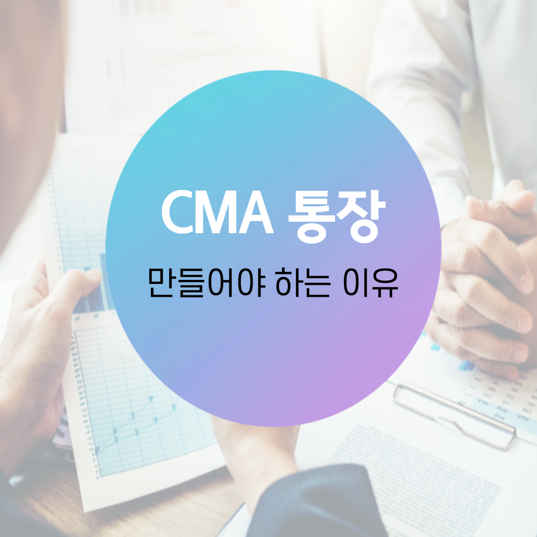  CMA통장을 만들어야 하는 이유와 알아둘 점