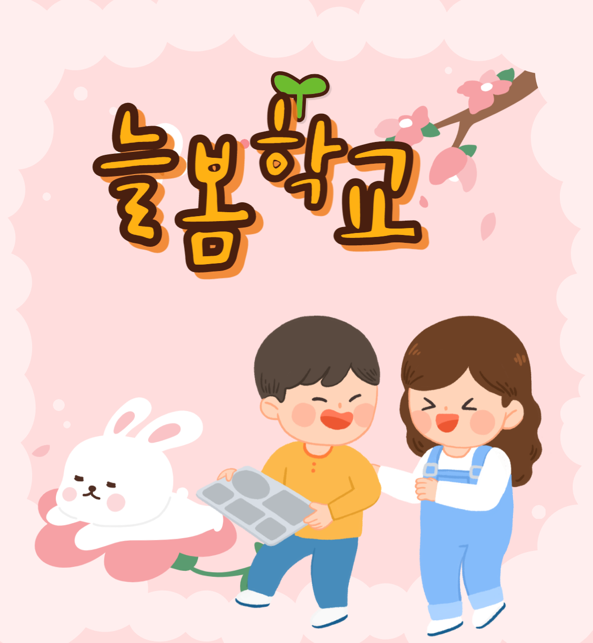  늘봄학교 맞춤형 교육 서비스