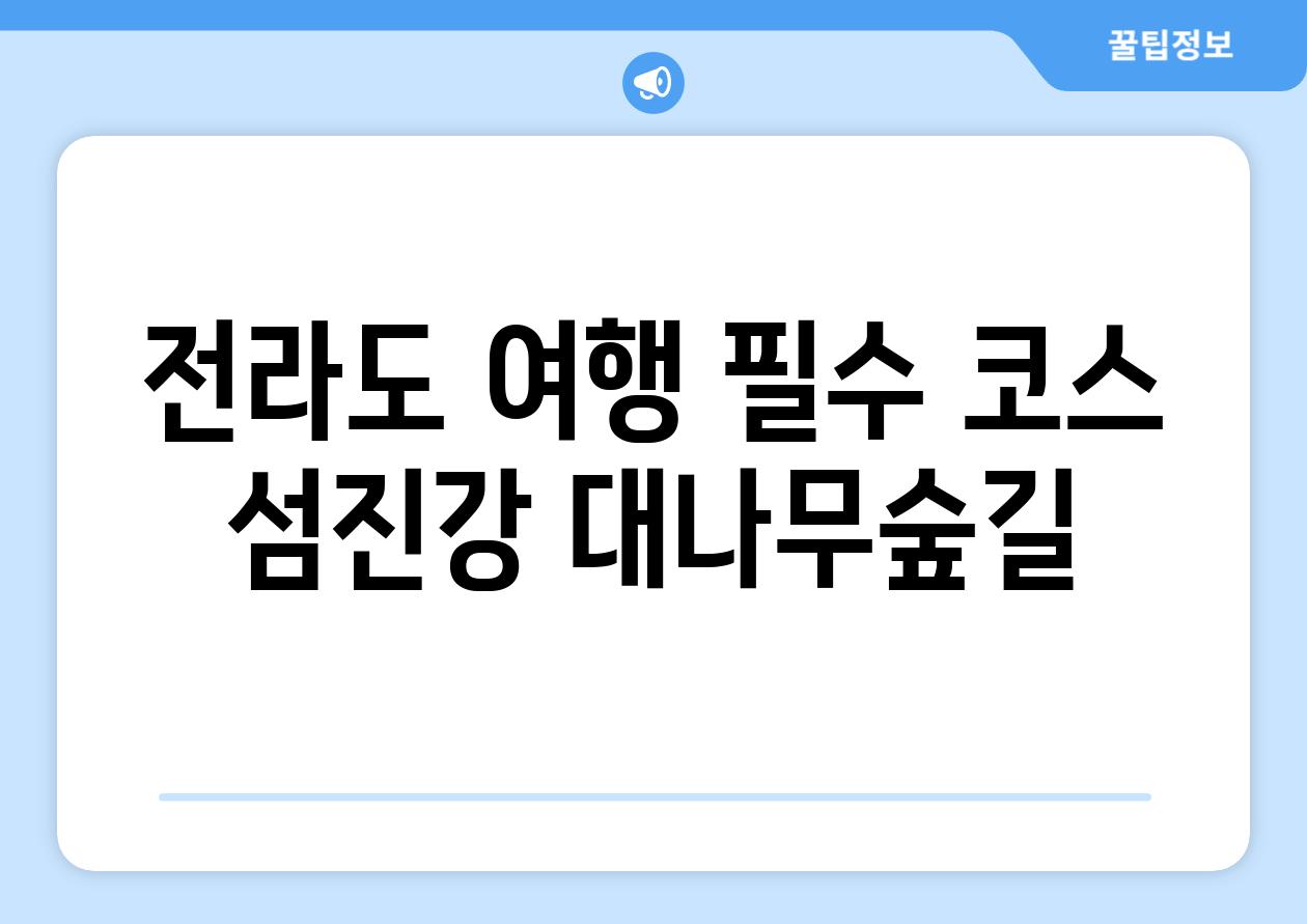 전라도 여행 필수 코스 섬진강 대나무숲길