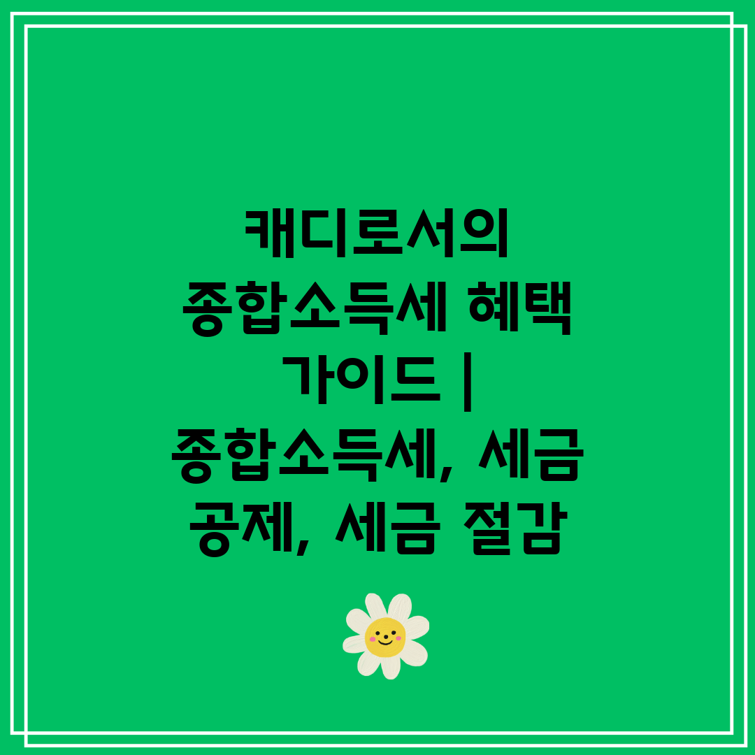 캐디로서의 종합소득세 혜택 가이드  종합소득세, 세금 