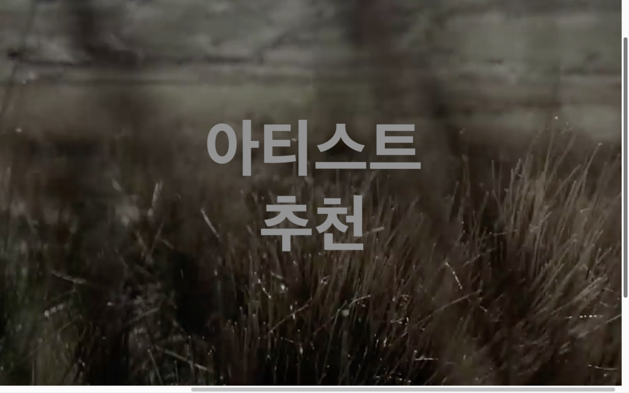  <수요일플레이리스트> "오늘은 차분하게...!"(feat. 추천 아티스트)