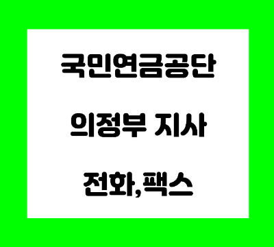  국민연금공단 의정부지사 전화번호