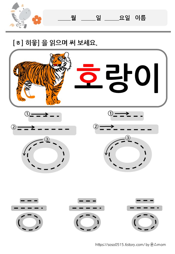  ㅎ 히읗을 배워요 / 자음쓰기 / 회원가입 없는 엄마표 무료 프린트 학습지