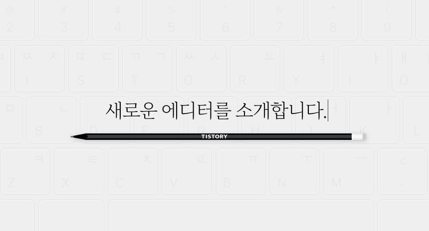  티스토리 새로운 에디터 공개