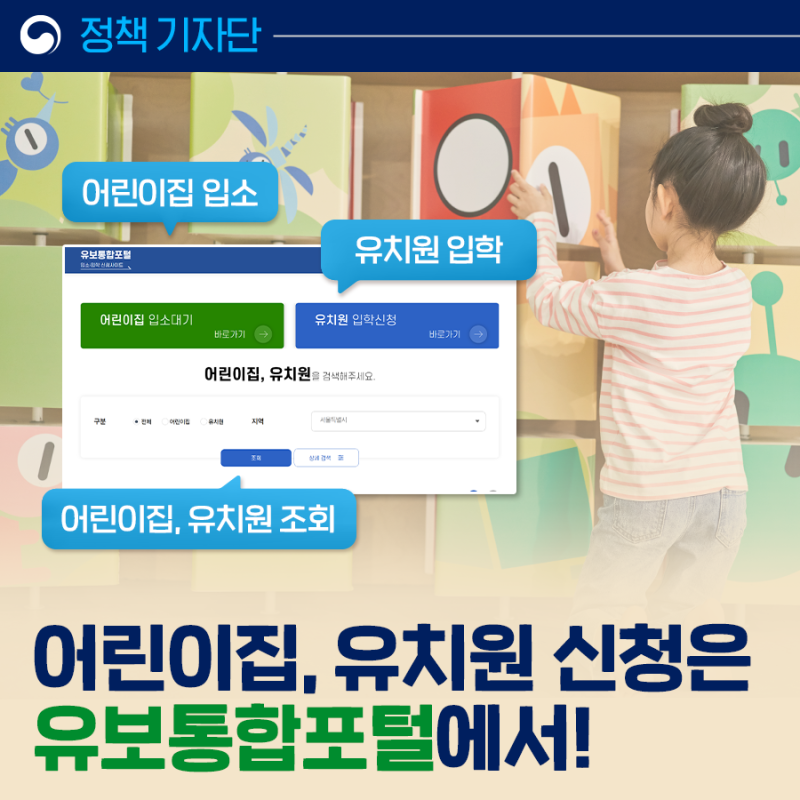 유보통합포털 어린이집 유치원 이렇게 신청하세요