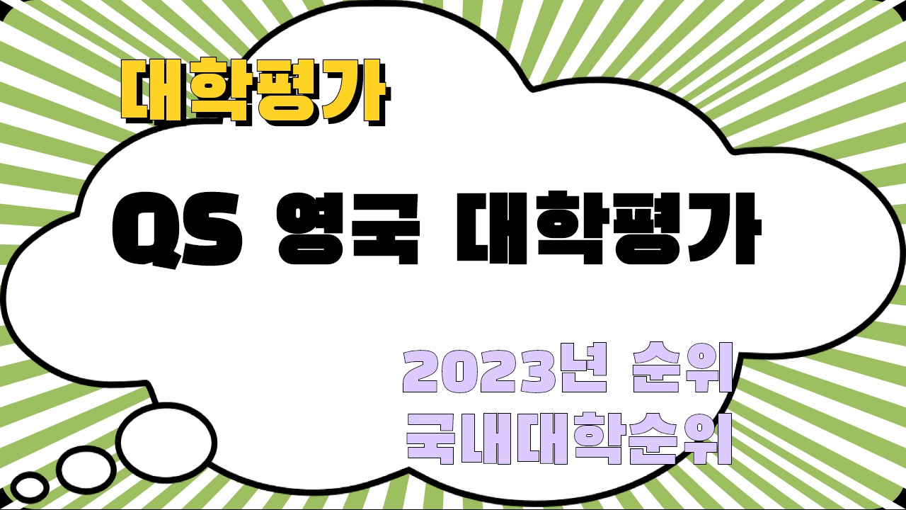 QS 영국 대학평가 2023년 국내대학 순위