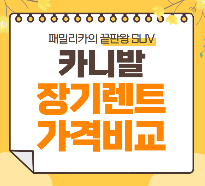  장기렌트 가격비교 - 카니발 장기렌트카가격표