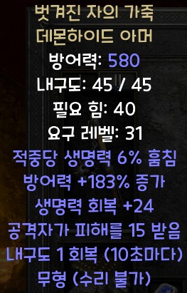  디아블로2 레저렉션 벗겨진 자의 가죽 데몬하이드 아머(스킨 오브 플라이드 원,상점행)