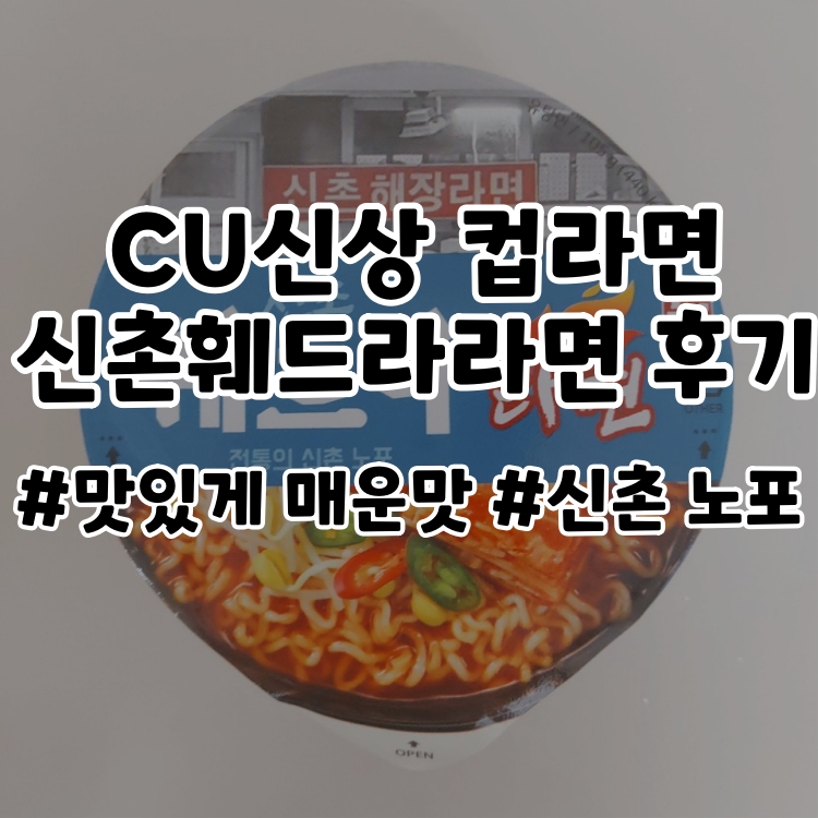  50년 신촌맛집 훼드라의 최루탄해장라면을 편의점에서 맛보다. CU 신상라면 신촌훼드라라면 후기