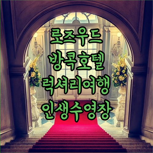 로즈우드 방콕.. 5성급 호텔의 숨겨