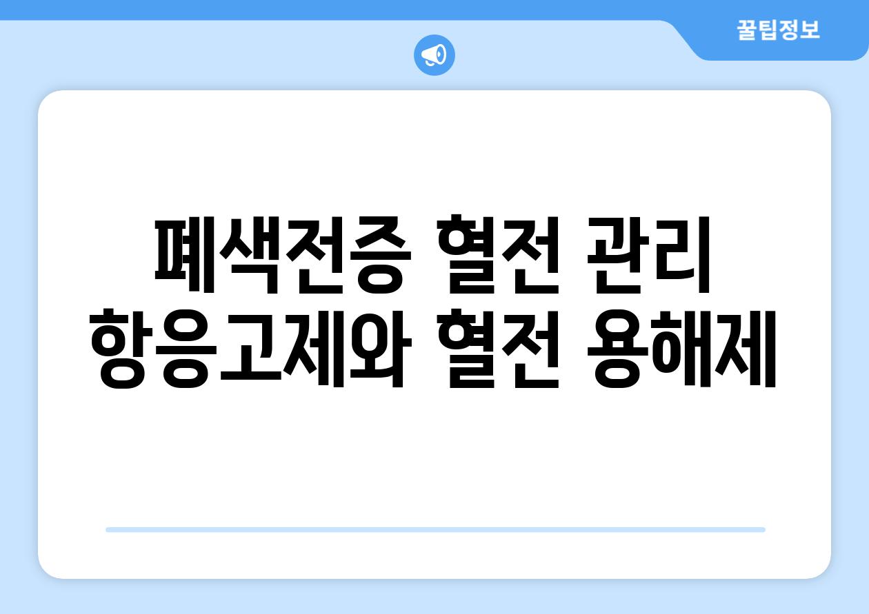 폐색전증 혈전 관리 항응고제와 혈전 용해제