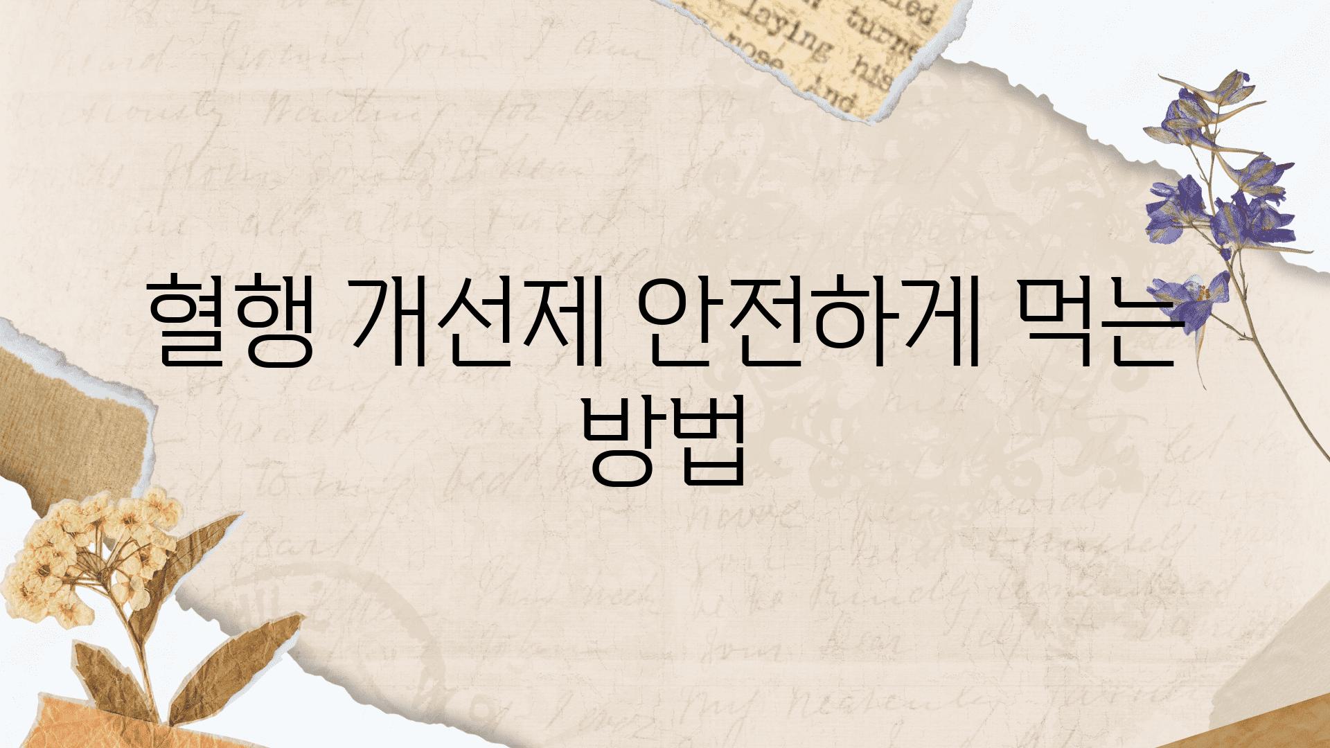 혈행 개선제 안전하게 먹는 방법