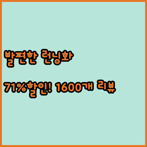 발편한 런닝화 추천! 71% 할인에 