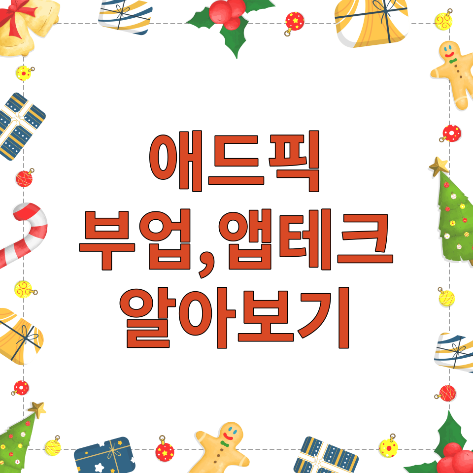  쇼핑하고 재미있는 농장키우며 돈버는 애드픽 앱테크 추천!