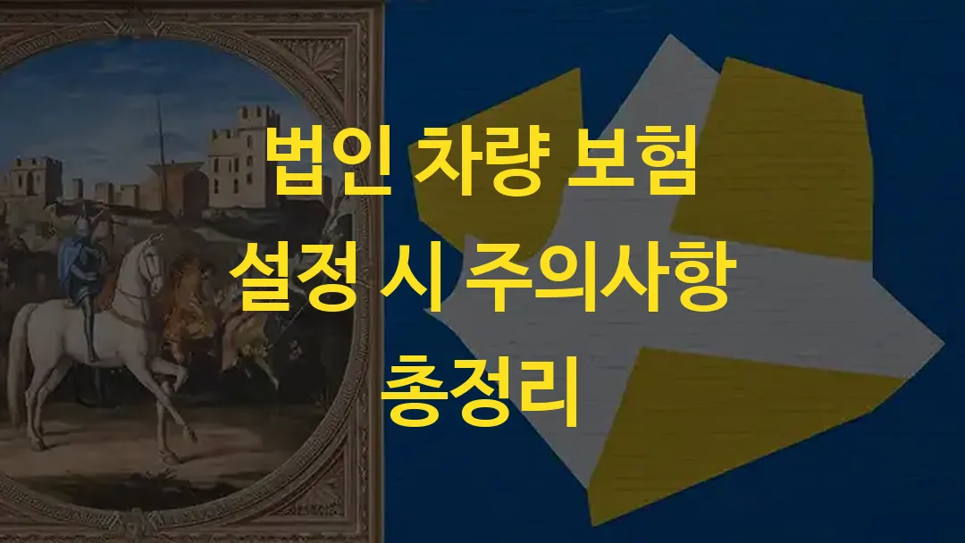 법인 차량 보험 설정 시 주의사항 총정리