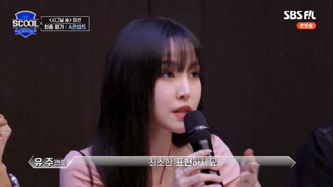 그 어떤 말보다 오디션 참가자한테 마상일 것 같은 유주 혹평 | 인스티즈