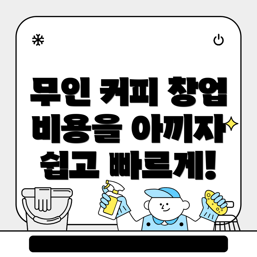 무인 커피 창업