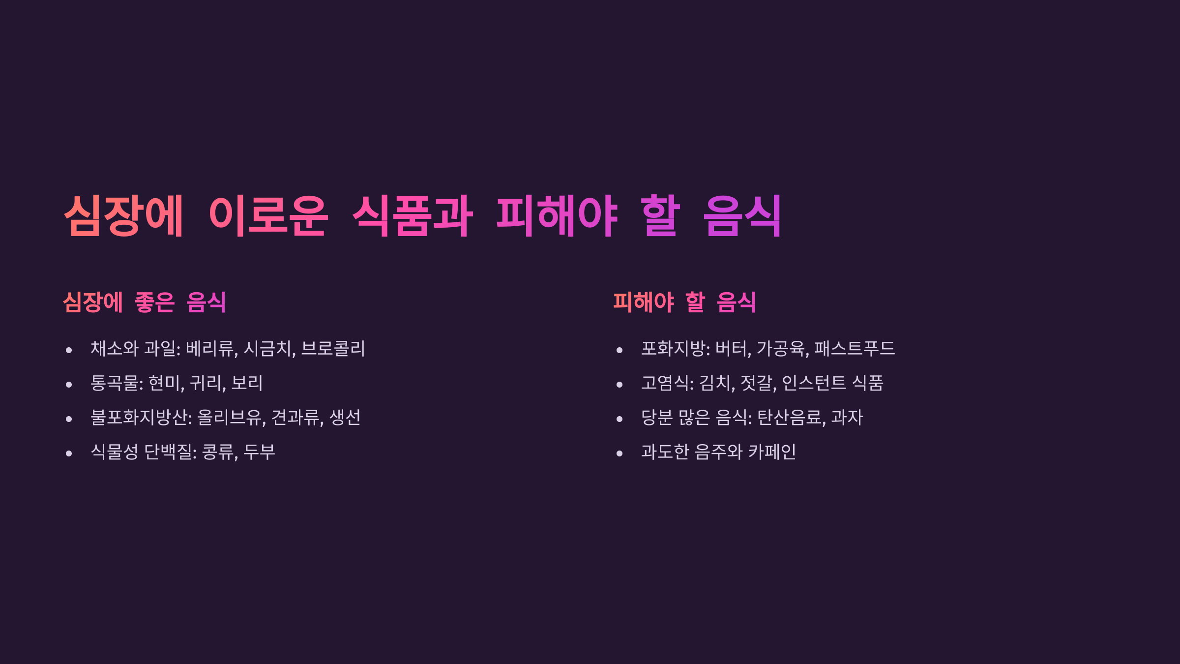 심장에 이로운 식품과 피해야 할 음식