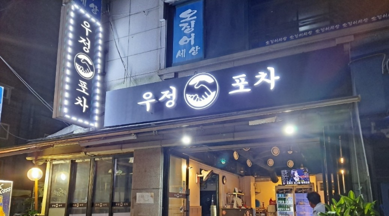 우정포차 이미지