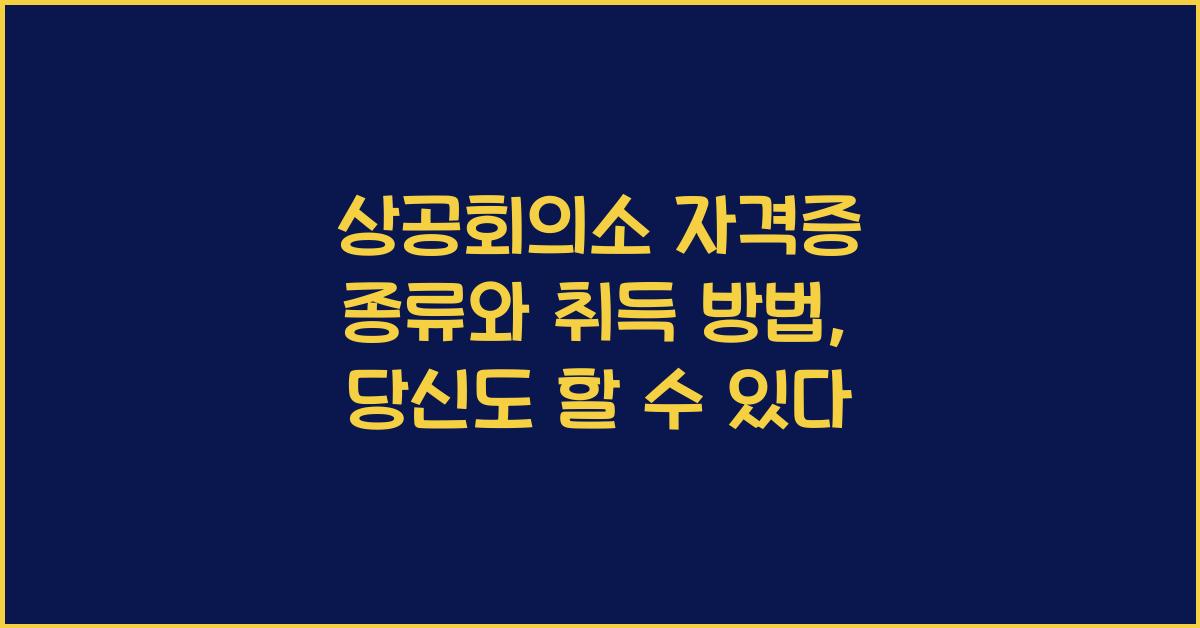 상공회의소 자격증 종류와 취득 방법