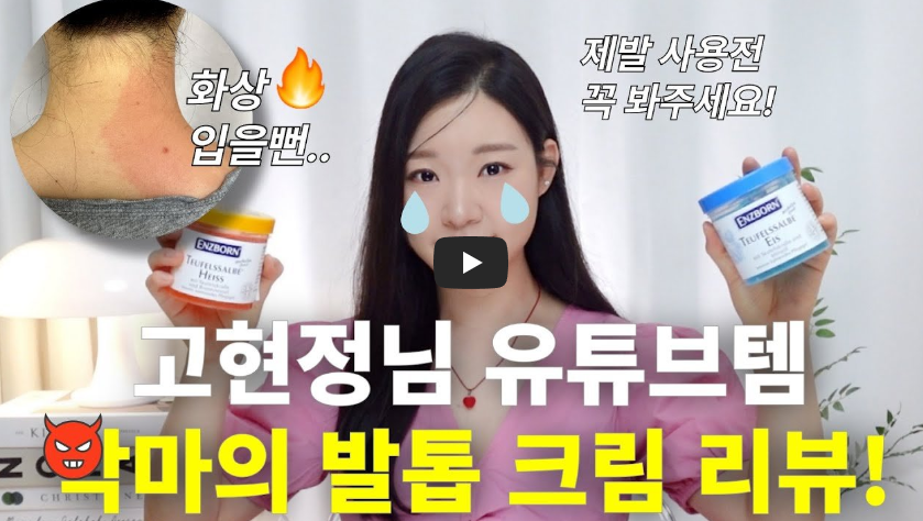 악마의 발톱 크림 리뷰 영상 사진