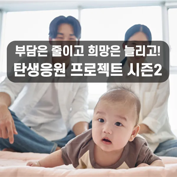탄생응원 프로젝트 시즌2