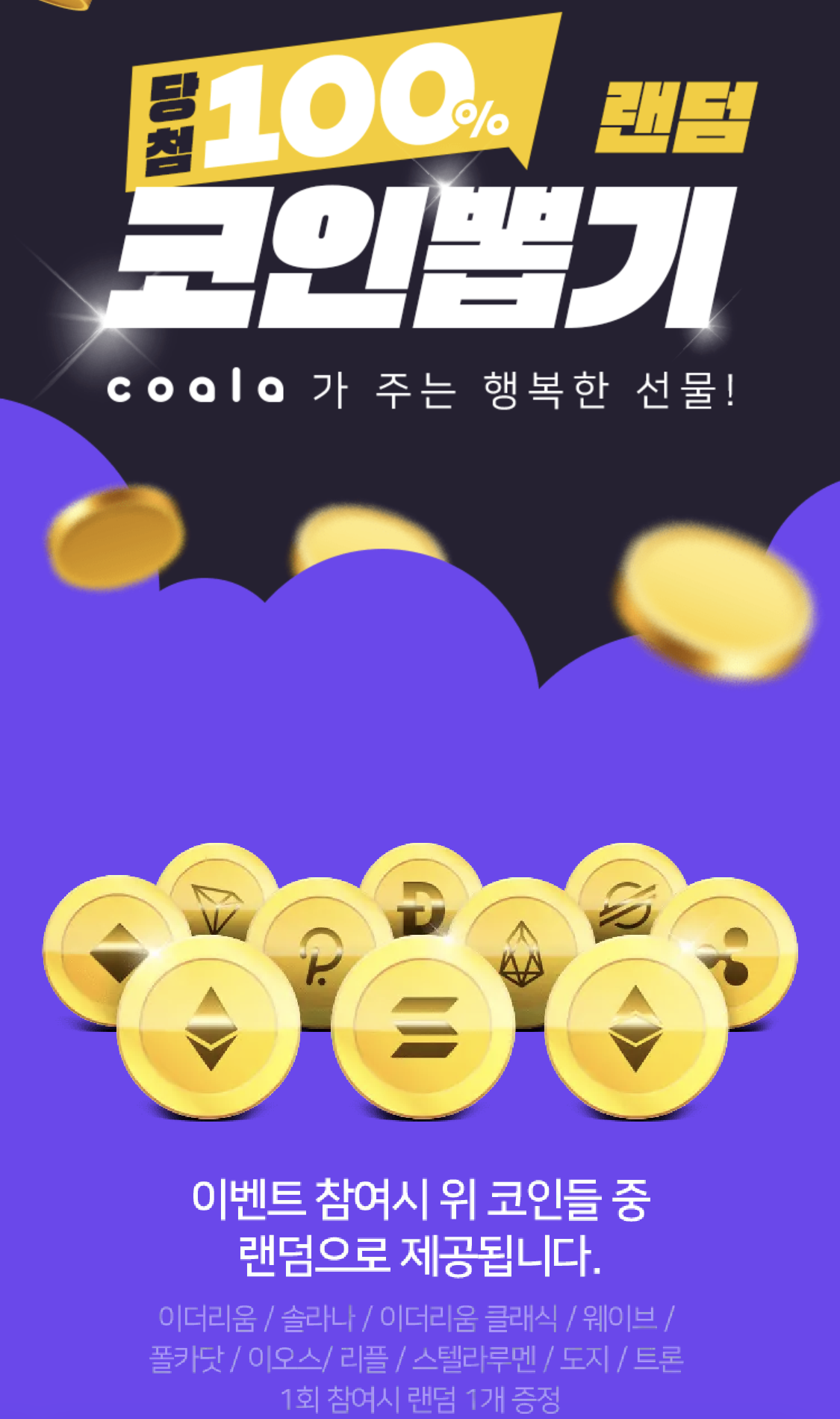  코인 이벤트, 코알라가 주최하는 꽝 없는 코인뽑기 참여 방법