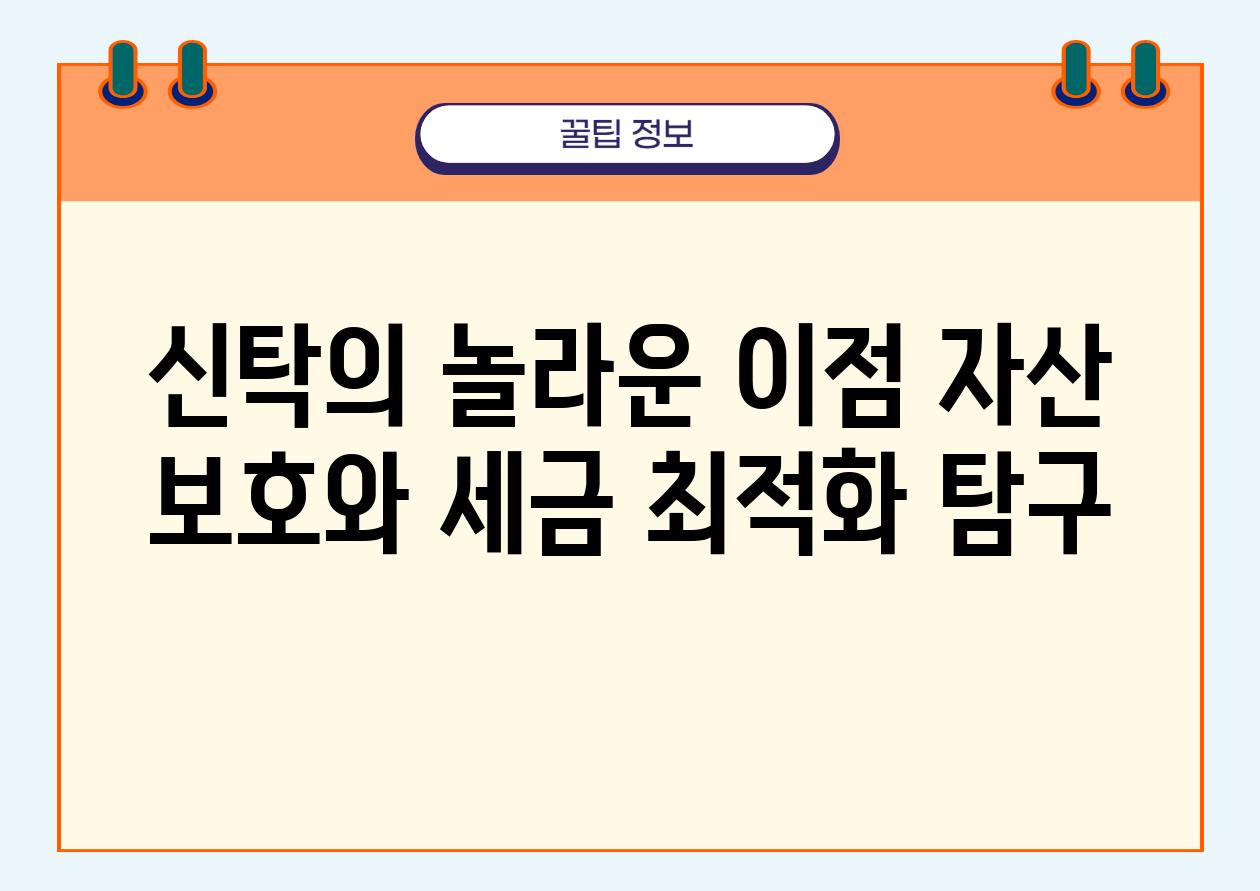 신탁의 놀라운 장점 자산 보호와 세금 최적화 비교