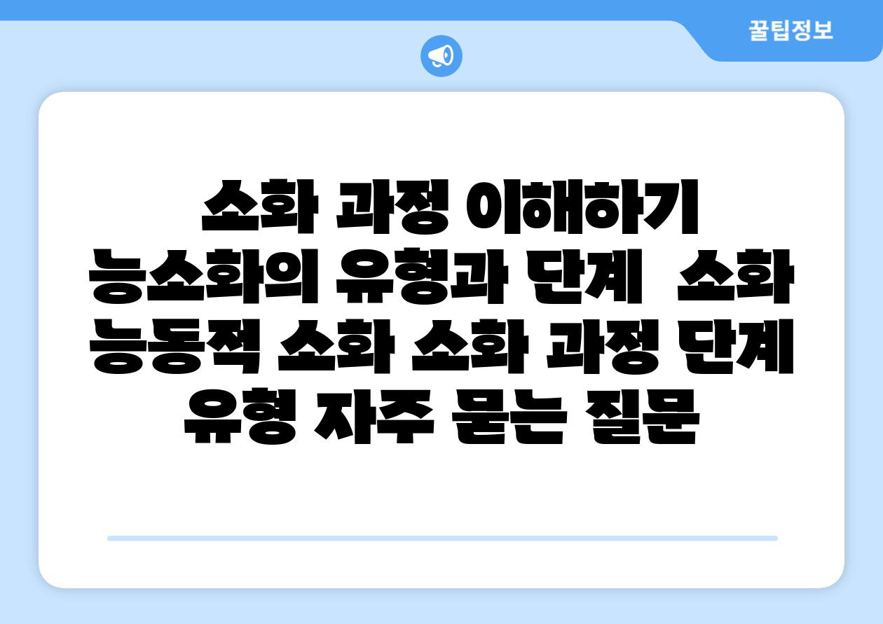  소화 과정 이해하기 능소화의 유형과 단계  소화 능동적 소화 소화 과정 단계 유형 자주 묻는 질문