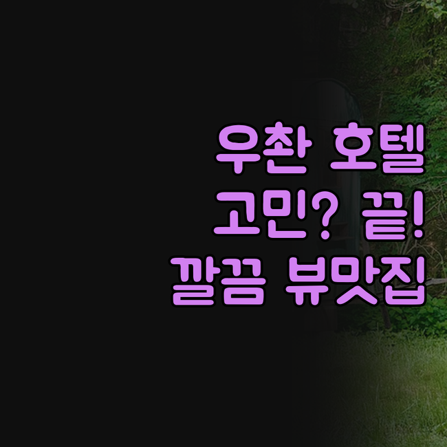 우촨 호텔 고민 끝! 깔끔하고 뷰 좋