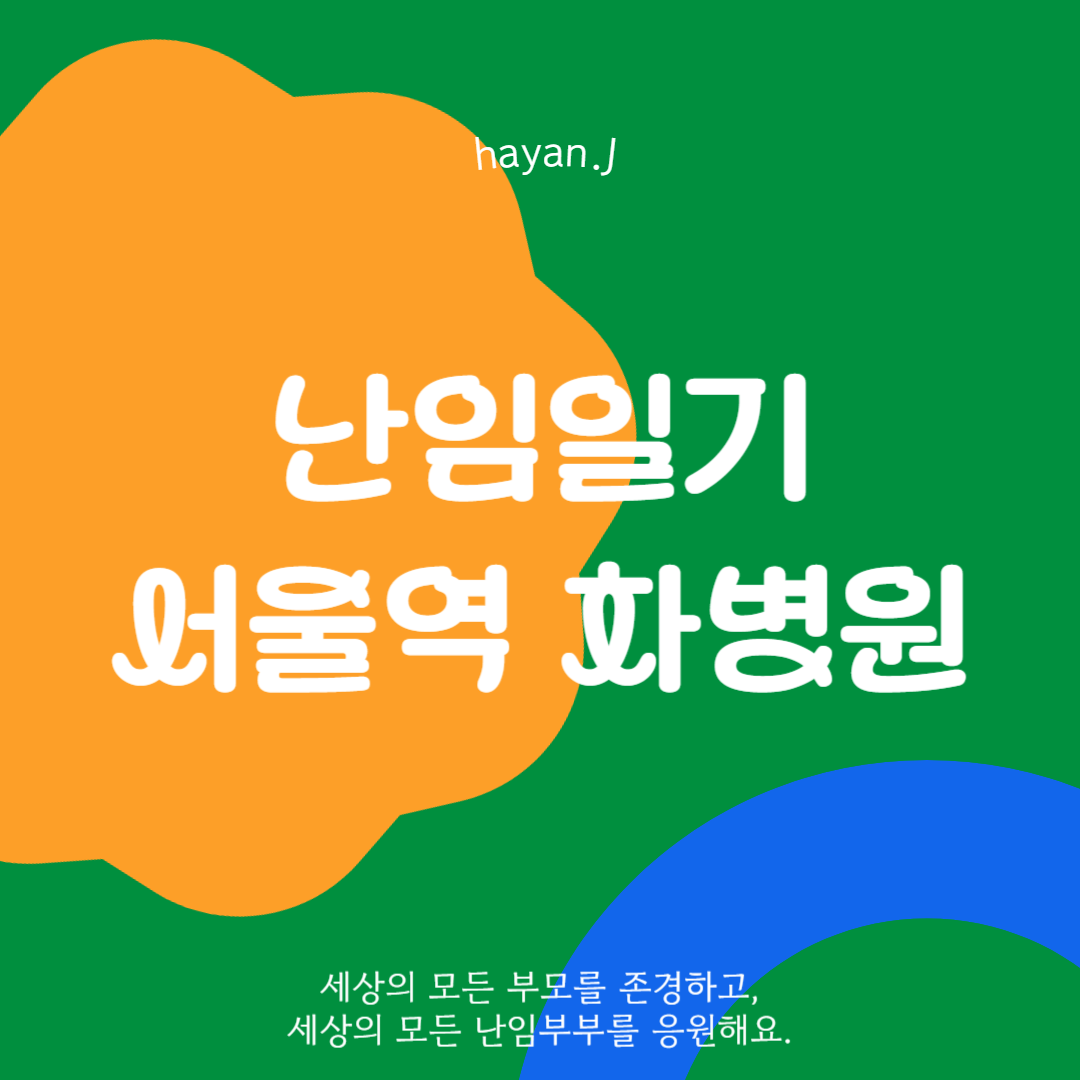  서울역 차병원 2차 방문 그리고 강남역 차병원 1차 방문
