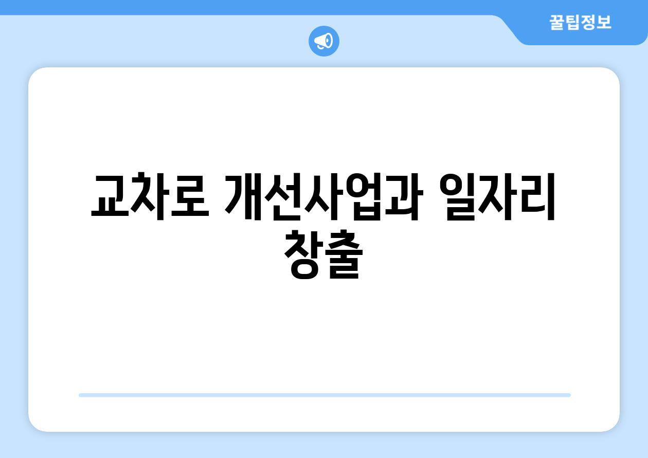 교차로 개선사업과 일자리 창출