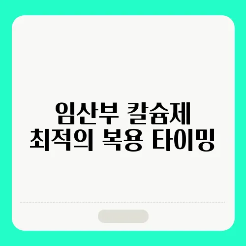 임산부 칼슘제 최적의 복용 타이밍