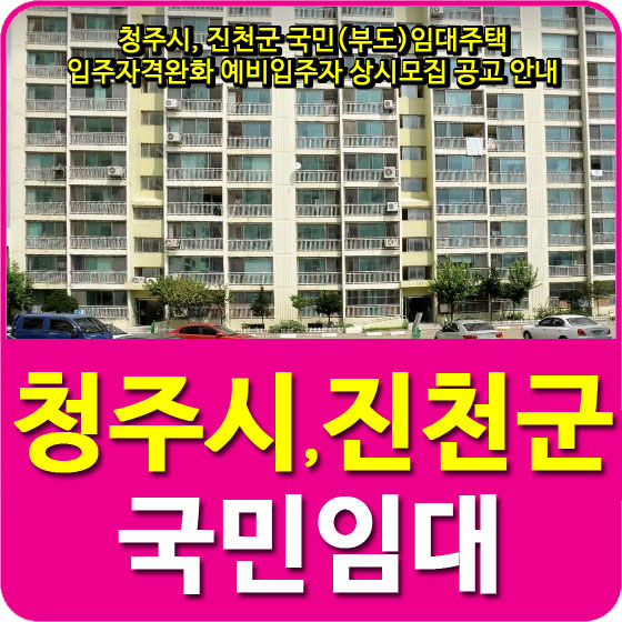  청주시, 진천군 국민(부도)임대주택 입주자격완화 예비입주자 상시모집 공고 안내