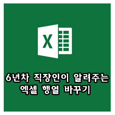  엑셀 행열 바꾸기, 6년차 직장인이 알려주는 엑셀 꿀팁