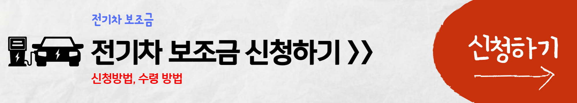 전기차-보조금-신청방법