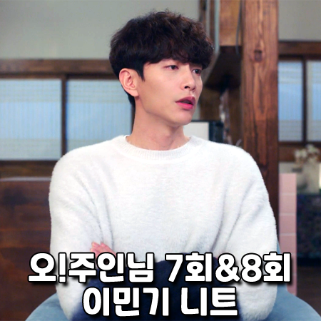  오!주인님 7회&8회 이민기 니트 :: 제네럴아이디어 모헤어 그라데이션 니트 : 한비수 패션