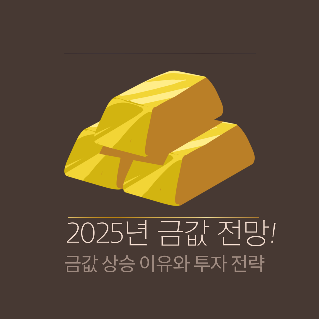 2025년 금값 전망! 금값 상승 이유와 투자 전략