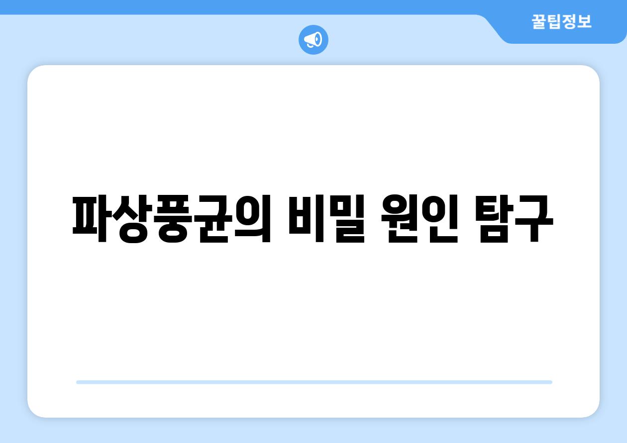 파상풍균의 비밀 원인 탐구