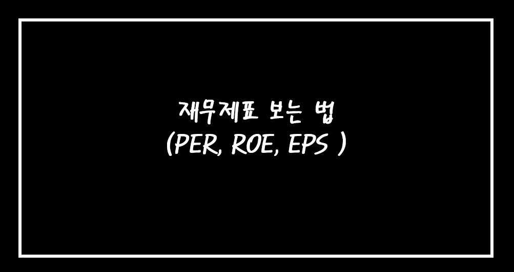  재무제표 보는 법 1 (ROE, PER, EPS 이해하기)