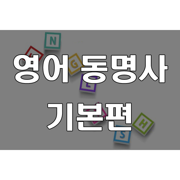 영어 동명사 기본편 - 생기초 영문법 영어 동명사 기본편 - 생기초 영문법
