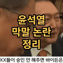  윤석열 막말 논란 정리