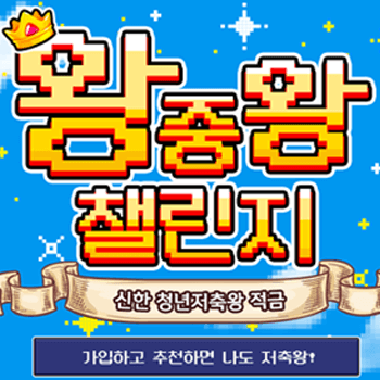 [신한SOL]청년저축왕 적금 왕중왕 챌린지 이벤트