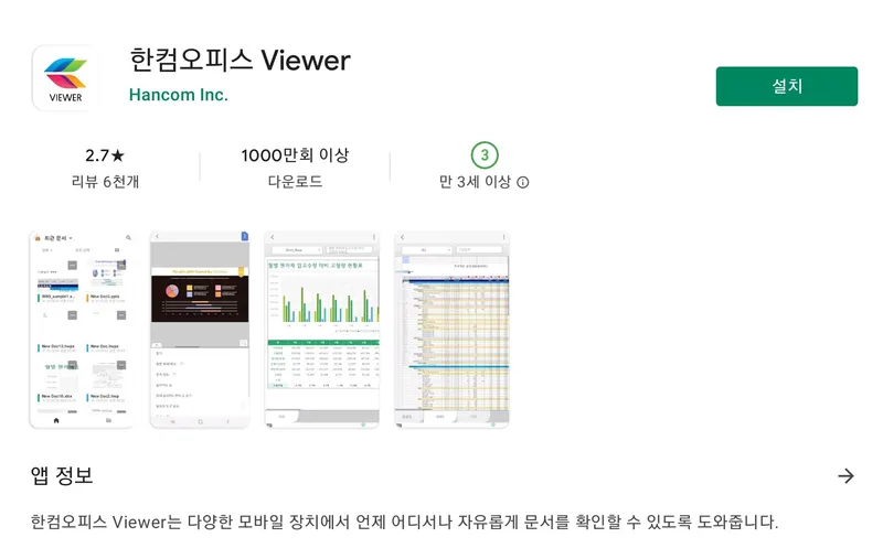 구글 플레이스토어에 등록된 한컴 오피스 뷰어