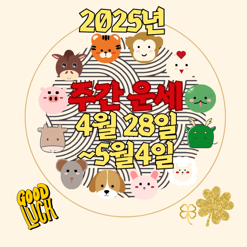 [주간 운세] 2025년 4월 28일 ~ 5월 4일 (띠별 주간운세)