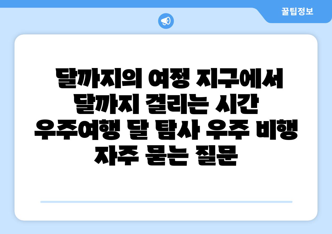  달까지의 여정 지구에서 달까지 걸리는 시간  우주여행 달 탐사 우주 비행 자주 묻는 질문