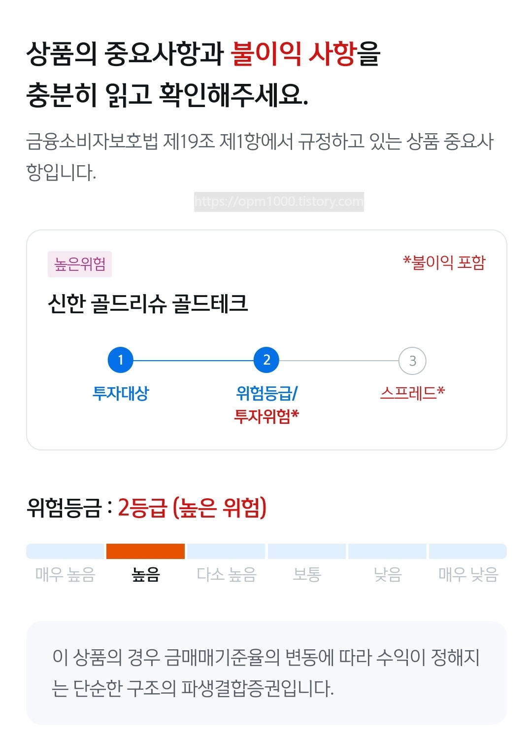 신한은행 골드리슈 골드테크 위험등급 2등급