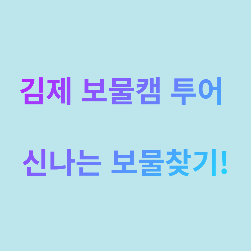 김제 보물캠 투어 신나는 보물찾기